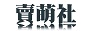 卖萌社